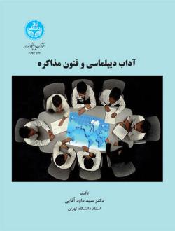 دانلود pdf کتاب آداب دیپلماسی و فنون مذاکره سید داود آقایی
