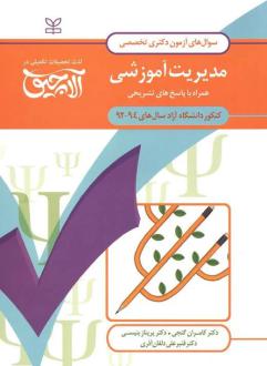دانلود pdf کتاب آلاچیق عمومی - آزمون دکتری تخصصی مدیریت آموزشی آزاد 94-92 کامران گنجی