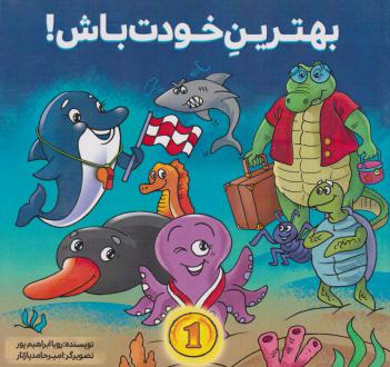 دانلود pdf کتاب بهترین خودت باش! رویا ابراهیم پور