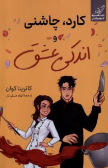 دانلود pdf کتاب کارد، چاشنی و اندکی عشق کاترینا کوان