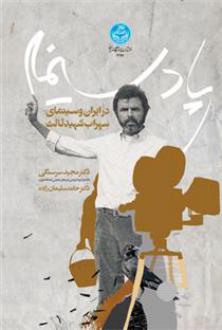 دانلود pdf کتاب پادسینما در ایران و سینمای سهراب شهید ثالث مجید سرسنگی
