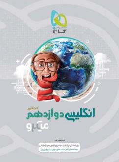 دانلود pdf کتاب انگلیسی دوازدهم میکرو امید یعقوبی فرد