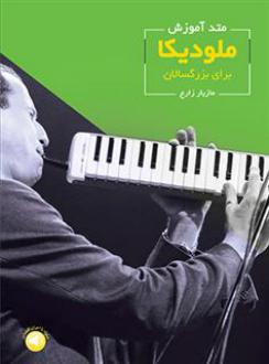 دانلود pdf کتاب متد آموزش ملودیکا برای بزرگسالان مازیار زارع