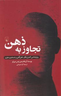 دانلود pdf کتاب تجاوز به ذهن یوست آبراهام موریتس میرلو