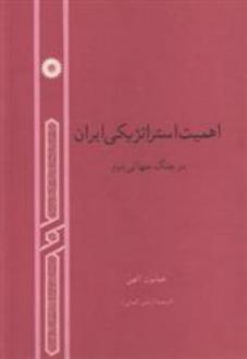 دانلود pdf کتاب اهمیت استراتژیکی ایران در جنگ جهانی دوم همایون الهی