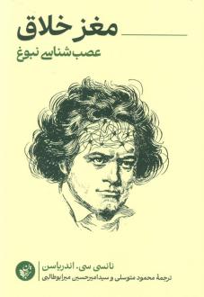دانلود pdf کتاب مغز خلاق نانسی سی اندریاسن