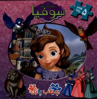 دانلود pdf کتاب شاهزاده‌ خانم‌ سوفیا کمپانی دیزنی