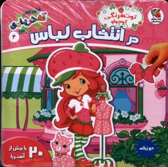 دانلود pdf کتاب توت فرنگی کوچولو در انتخاب لباس (2 زبانه) کیم پولین
