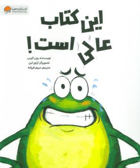 دانلود pdf کتاب این عالی است! رون کرس