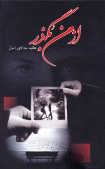 دانلود pdf کتاب از من بگذر هانیه حدادی اصل