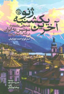 دانلود pdf کتاب آخرین یکشنبه ژنو استر فورا