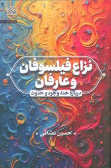 دانلود pdf کتاب نزاع فیلسوفان و عارفان حسین عشاقی