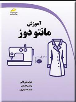 دانلود pdf کتاب آموزش مانتو دوز مریم شیردلی