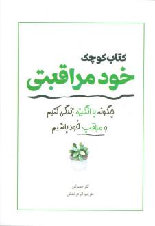 دانلود pdf کتاب کوچک خود مراقبتی کلرچمبر لین