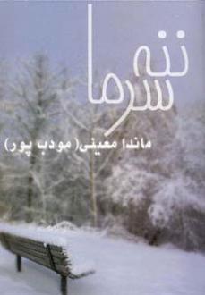 دانلود pdf کتاب ننه سرما ماندانا معینی