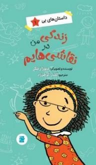دانلود pdf کتاب زندگی من در نقاشی هایم دبورا زمکی