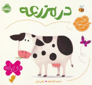 دانلود pdf کتاب در مزرعه (2 زبانه) متیو اولدهم