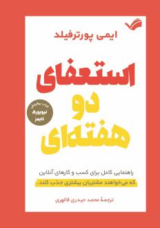 دانلود pdf کتاب استعفای دو هفته‌ای ایمی پورترفیلد