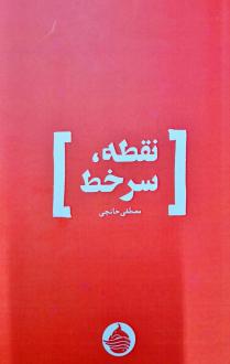 دانلود pdf کتاب نقطه، سر خط مصطفی خانچی