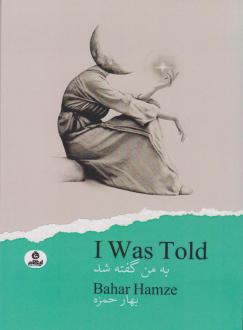 دانلود pdf کتاب به من گفته شد‏ بهار حمزه