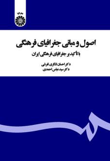 دانلود pdf کتاب اصول و مبانی جغرافیای فرهنگی احسان لشگری تفرشی