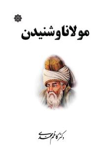 دانلود pdf کتاب مولانا و شنیدن کاظم محمدی