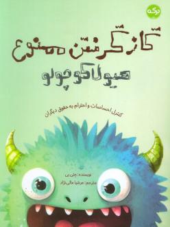 دانلود pdf کتاب گاز گرفتن ممنوع هیولا کوچولو جتی بی
