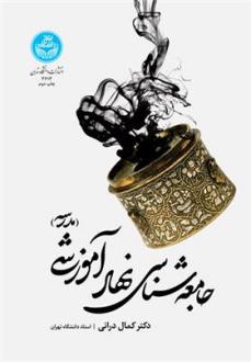دانلود pdf کتاب جامعه شناسی نهاد آموزشی (مدرسه) کمال درانی