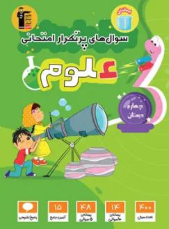 دانلود pdf کتاب سوال‌های پرتکرار امتحانی علوم چهارم دبستان هیات مولفان کانون فرهنگی آموزش (قلم چی)
