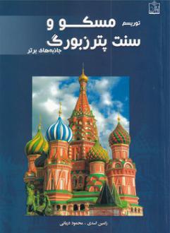 دانلود pdf کتاب توریسم مسکو و سنت‌پترزبورگ رامین اسدی