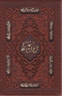 دانلود pdf کتاب پک دیوان و رباعیات خیام (جیبی، چرم، قابدار) عمر خیام حافظ
