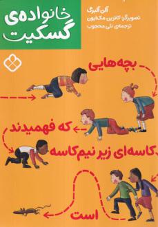 دانلود pdf کتاب 	بچه‌هایی که فهمیدند کاسه‌ای زیر نیم‌کاسه است آلن آلبرگ