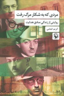 دانلود pdf کتاب مردی که به شکار مرگ رفت کریم فیضی