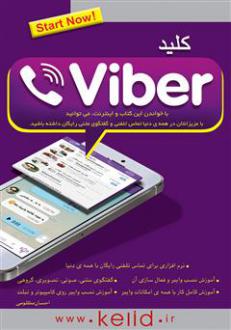 دانلود pdf کتاب کلید وایبر احسان مظلومی