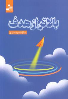 دانلود pdf کتاب بالاتر از هدف سارا صفارحمیدی