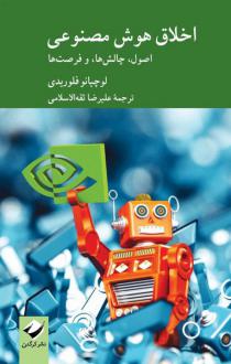 دانلود pdf کتاب اخلاق هوش مصنوعی لوچانو فلوریدی