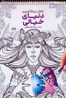 دانلود pdf کتاب رنگ آمیزی دنیای خیالی رضا حتمی رازلیقی