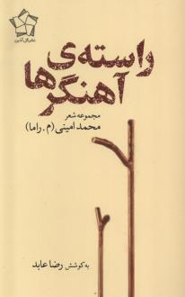 دانلود pdf کتاب راسته آهنگرها محمد امینی (م. راما)