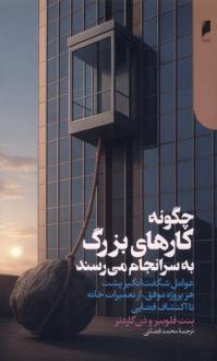 دانلود pdf کتاب چگونه کارهای بزرگ به سرانجام می‌رسند بنت فلوبیر