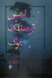 دانلود pdf کتاب لمس ترسناک مرگ رابرت اروین هاوارد