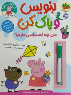 دانلود pdf کتاب بنویس و پاک کن (من چه احساسی دارم؟) نویل استلی