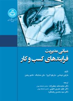 دانلود pdf کتاب مبانی مدیریت فرایندهای کسب و کار 