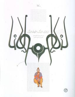 دانلود pdf کتاب آرزوی بزرگ، خیلی بزرگ مجید ملامحمدی