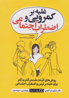 دانلود pdf کتاب غلبه بر کمرویی و اضطراب اجتماعی مارتین آنتونی