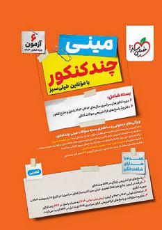 دانلود pdf کتاب بسته چندکنکور مینی تجربی گروه مولفان انتشارات خیلی سبز