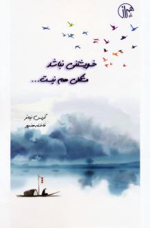 دانلود pdf کتاب خویشتنی نباشد مشکلی هم نیست کریس نیبائر