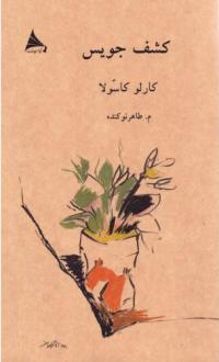 دانلود pdf کتاب کشف جویس کارلو کاسولا