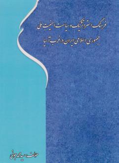 دانلود pdf کتاب فرهنگ استراتژیک و سیاست امنیت ملی جمهوری اسلامی ایران در غرب آسیا محمد جونی