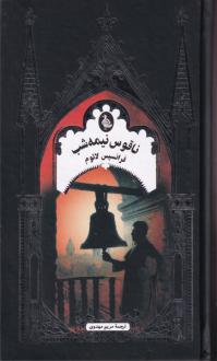 دانلود pdf کتاب ناقوس نیمه شب فرانسیس لاتوم