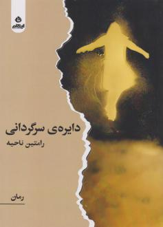 دانلود pdf کتاب دایره ی سرگردانی رامتین ناحیه